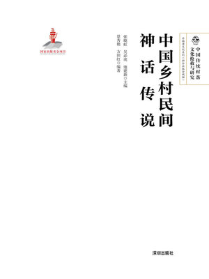 cover image of 中国乡村民间神话传说